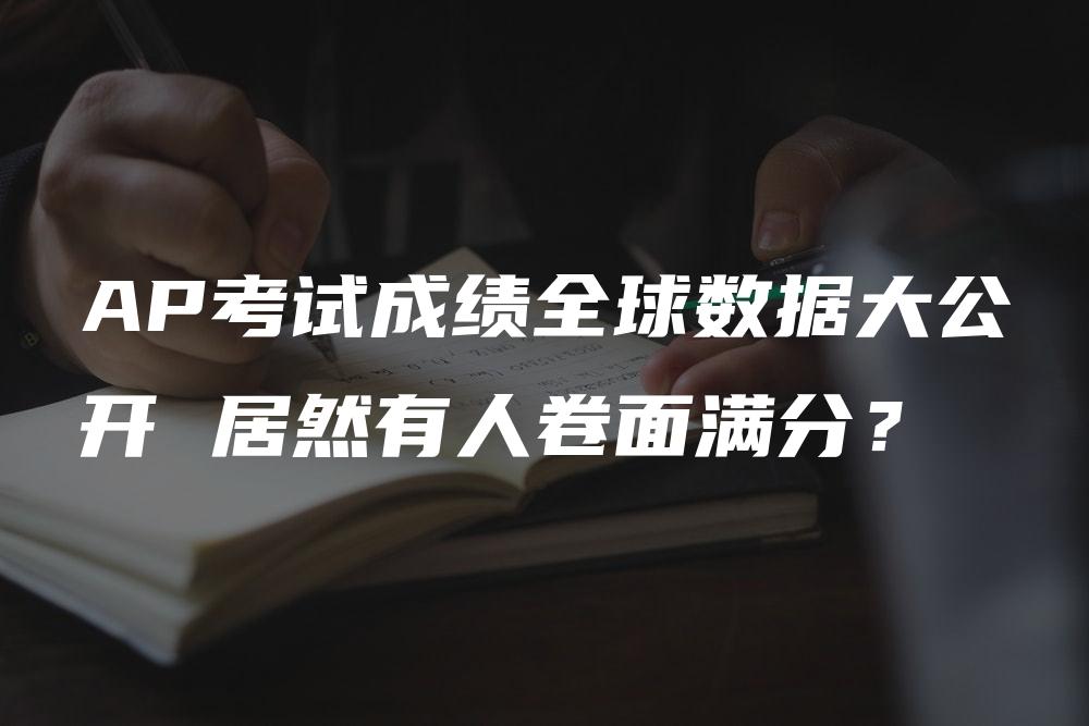 AP考试成绩全球数据大公开 居然有人卷面满分？