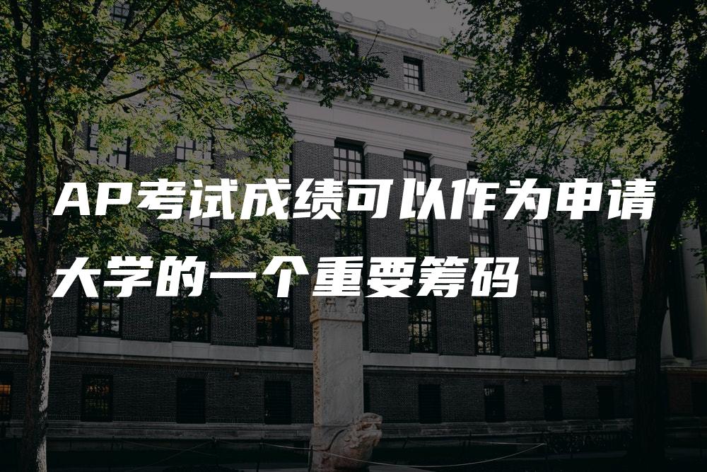 AP考试成绩可以作为申请大学的一个重要筹码