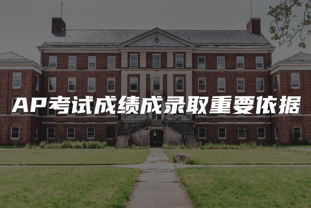 AP考试成绩成录取重要依据