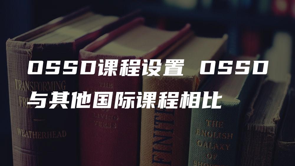 OSSD课程设置 OSSD与其他国际课程相比