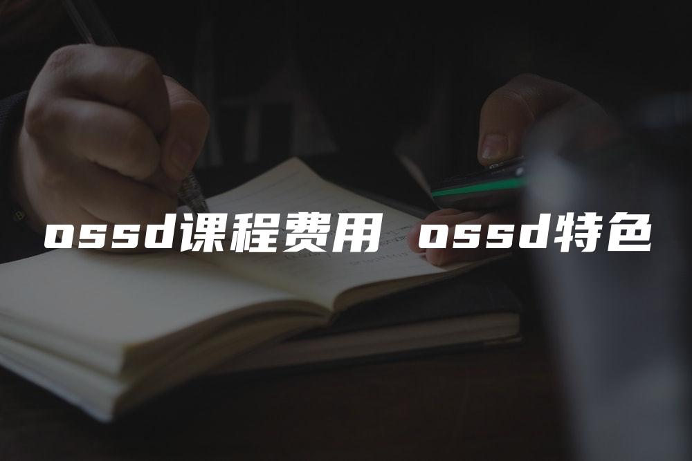 ossd课程费用 ossd特色