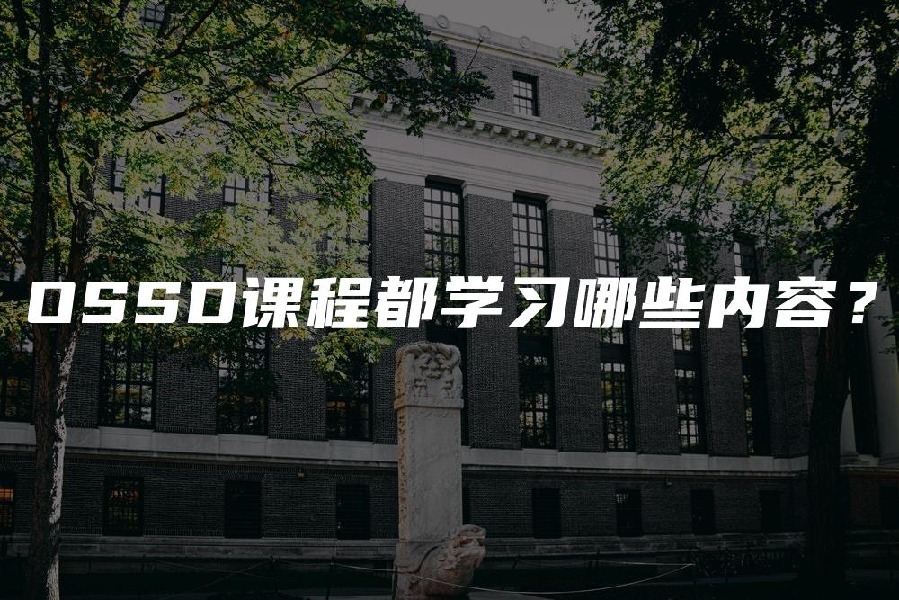 OSSD课程都学习哪些内容？