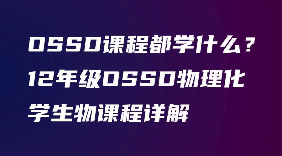 OSSD课程都学什么？12年级OSSD物理化学生物课程详解