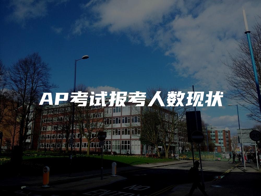 AP考试报考人数现状