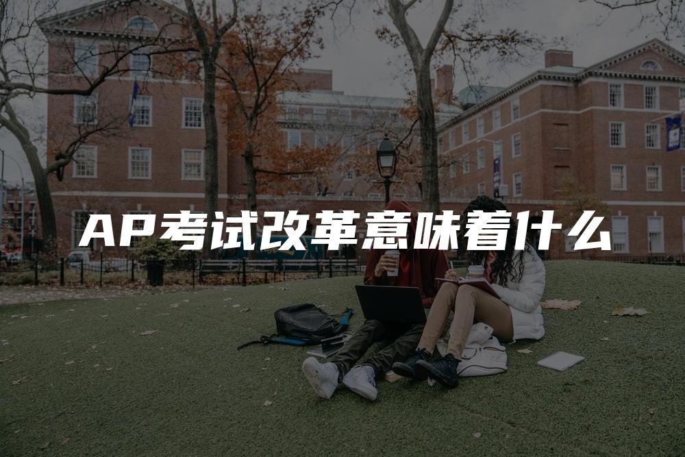 AP考试改革意味着什么