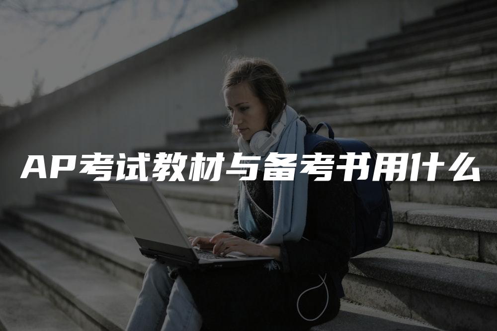 AP考试教材与备考书用什么