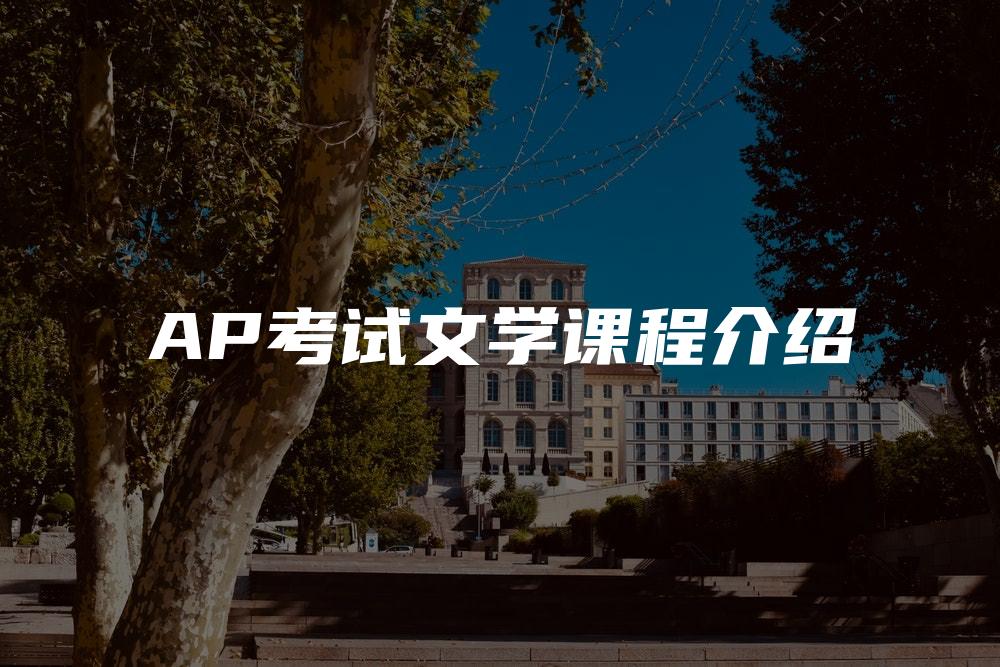 AP考试文学课程介绍