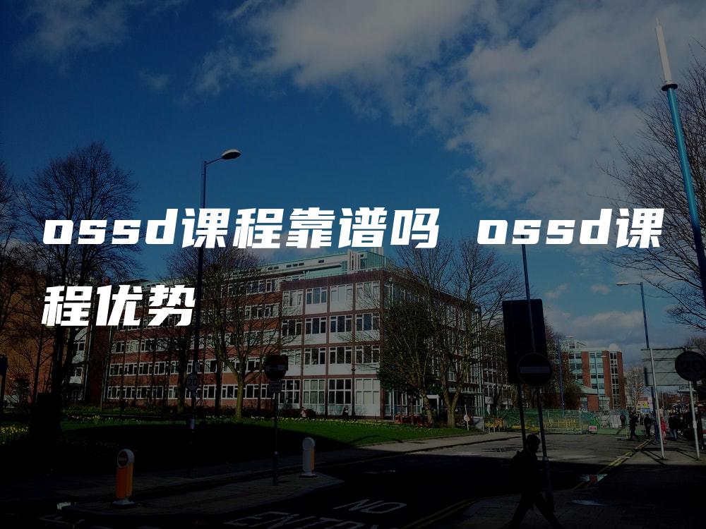 ossd课程靠谱吗 ossd课程优势