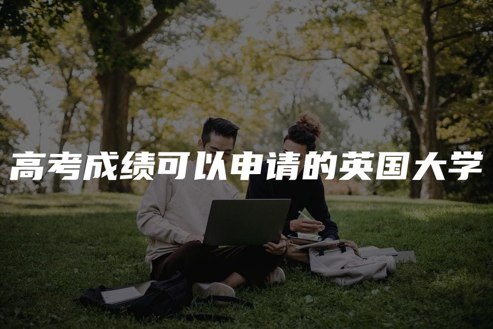 高考成绩可以申请的英国大学