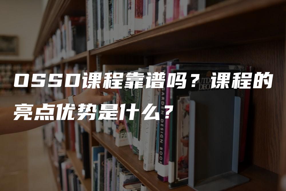 OSSD课程靠谱吗？课程的亮点优势是什么？