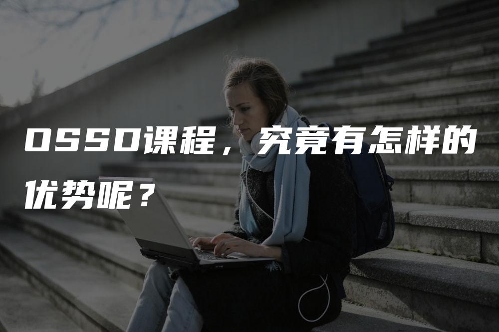 OSSD课程，究竟有怎样的优势呢？