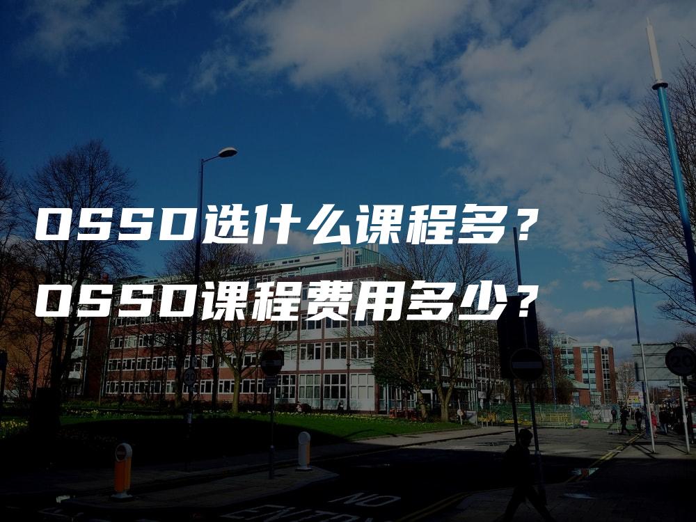 OSSD选什么课程多？   OSSD课程费用多少？