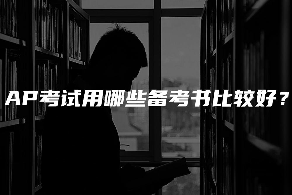 AP考试用哪些备考书比较好？