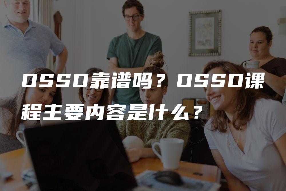 OSSD靠谱吗？OSSD课程主要内容是什么？