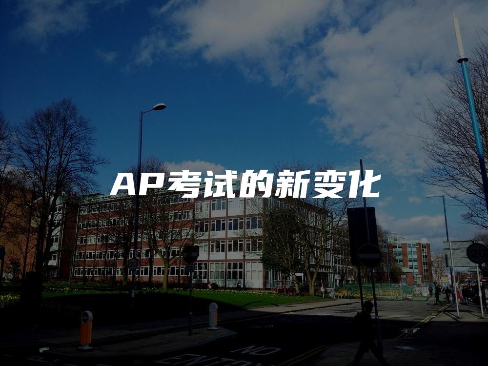 AP考试的新变化