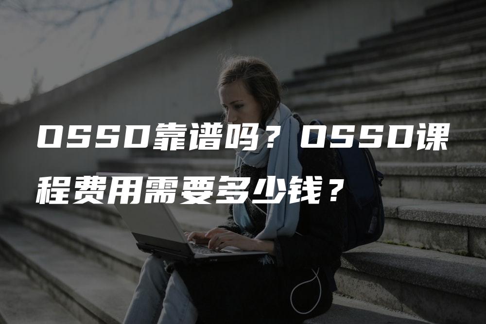 OSSD靠谱吗？OSSD课程费用需要多少钱？