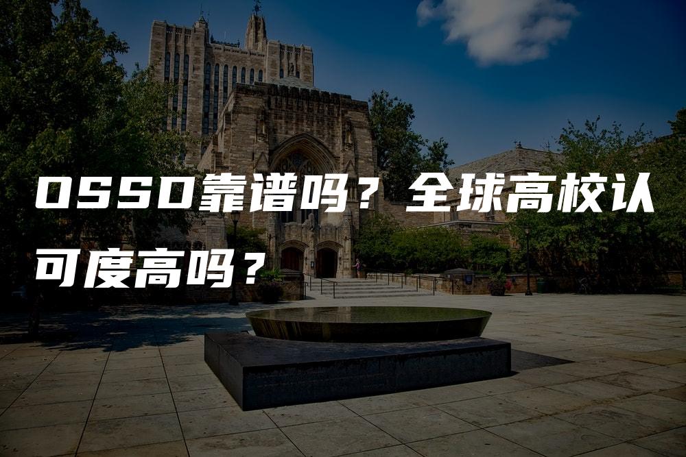 OSSD靠谱吗？全球高校认可度高吗？