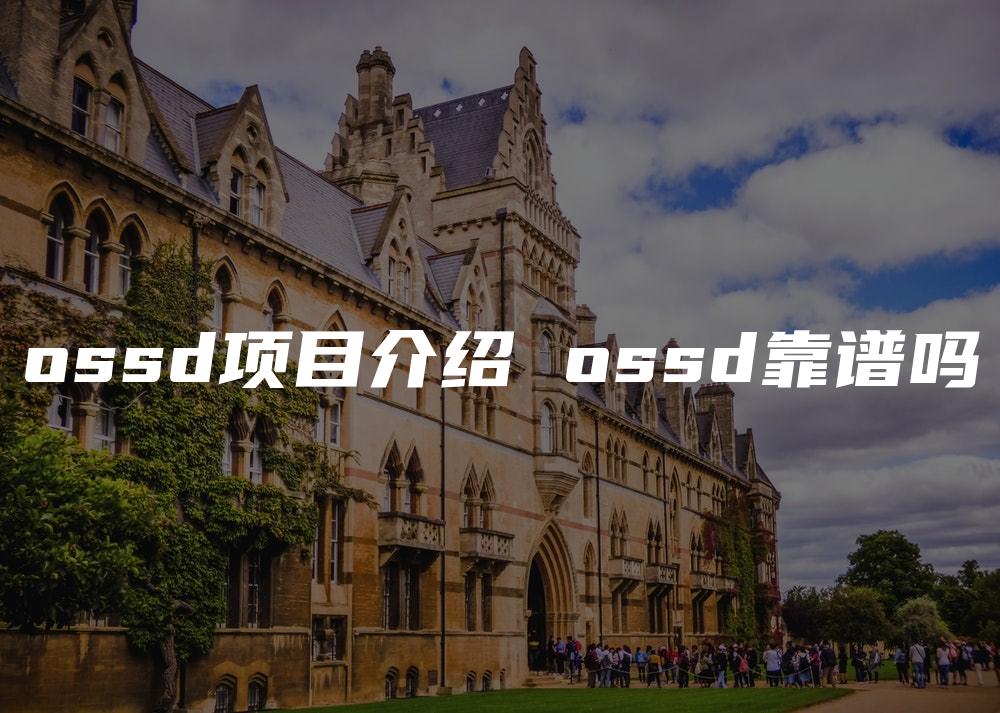 ossd项目介绍 ossd靠谱吗