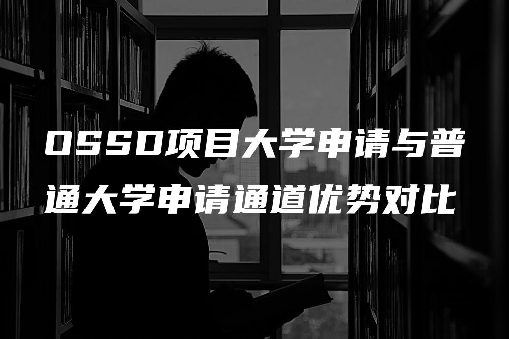 OSSD项目大学申请与普通大学申请通道优势对比