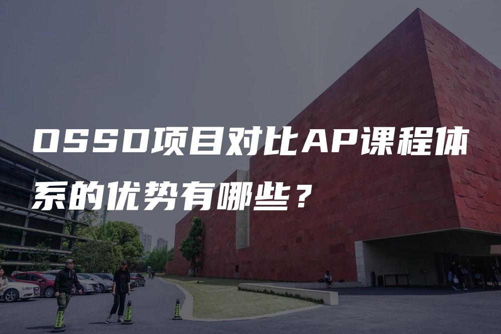 OSSD项目对比AP课程体系的优势有哪些？