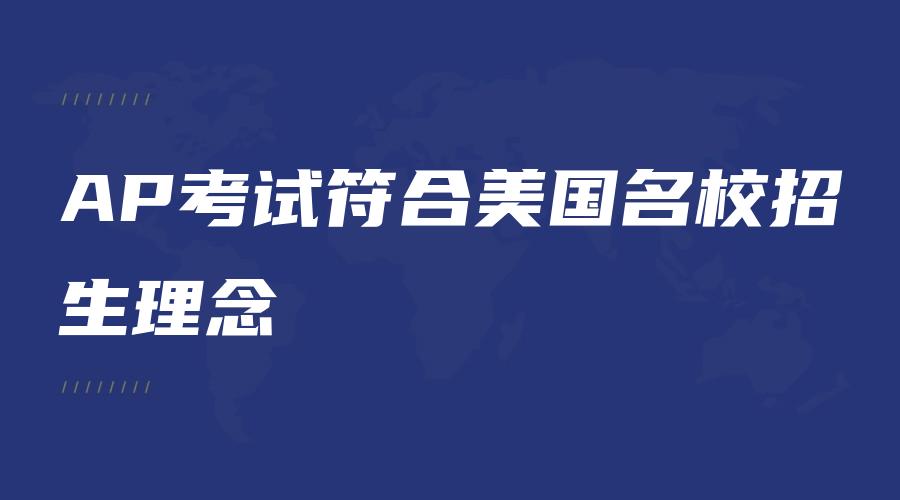 AP考试符合美国名校招生理念