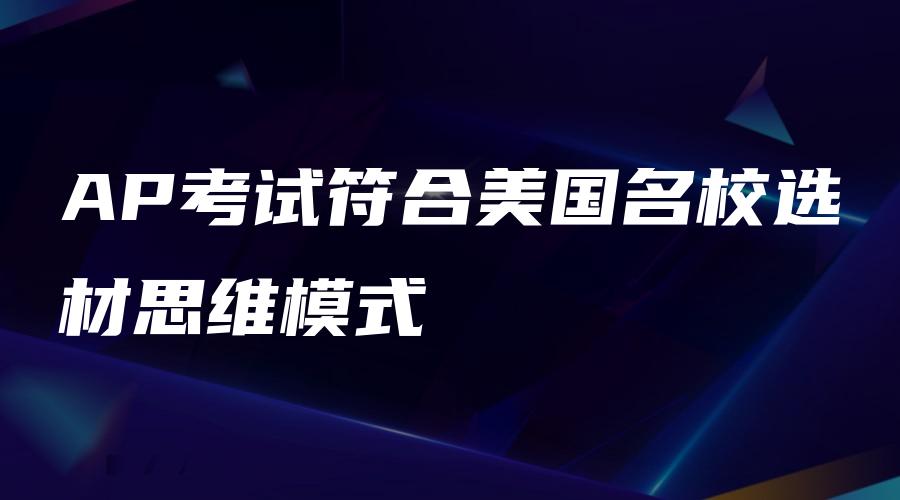 AP考试符合美国名校选材思维模式