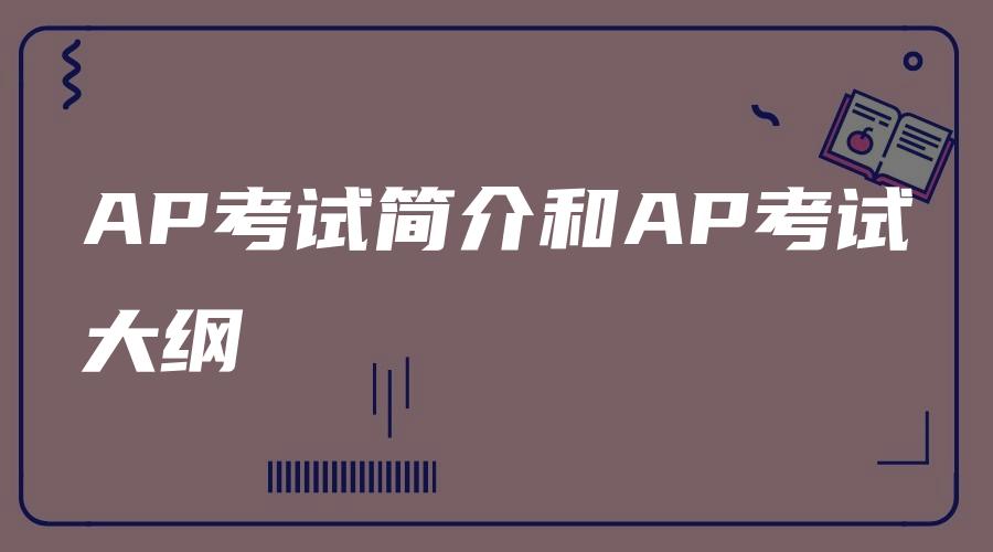 AP考试简介和AP考试大纲