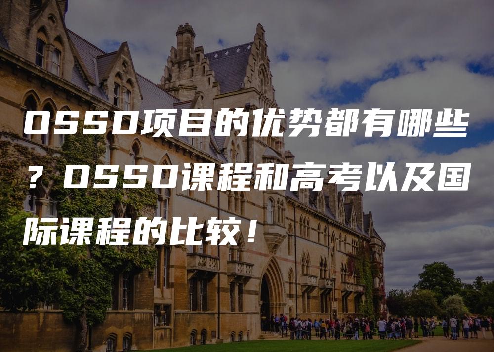 OSSD项目的优势都有哪些？OSSD课程和高考以及国际课程的比较！