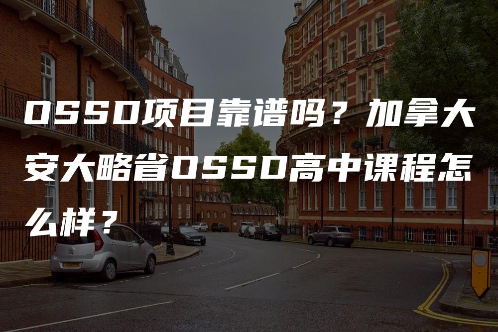 OSSD项目靠谱吗？加拿大安大略省OSSD高中课程怎么样？