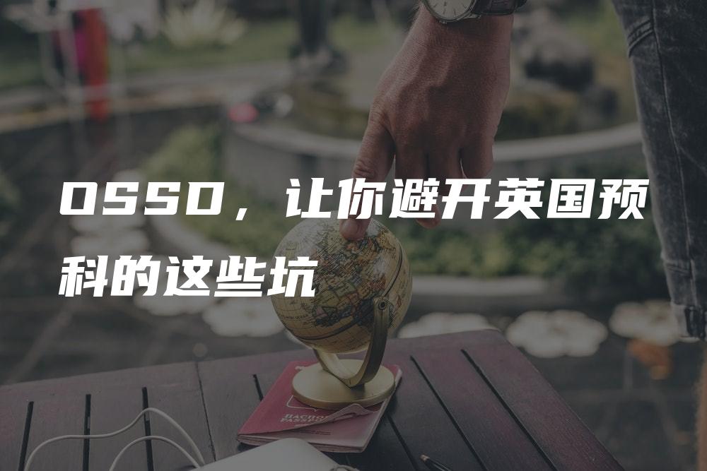 OSSD，让你避开英国预科的这些坑