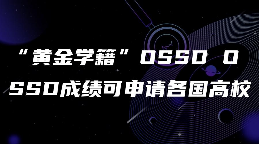 “黄金学籍”OSSD OSSD成绩可申请各国高校