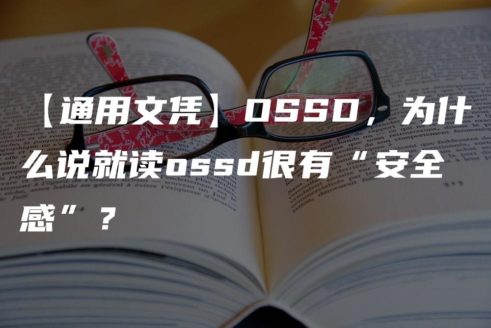 【通用文凭】OSSD，为什么说就读ossd很有“安全感”？