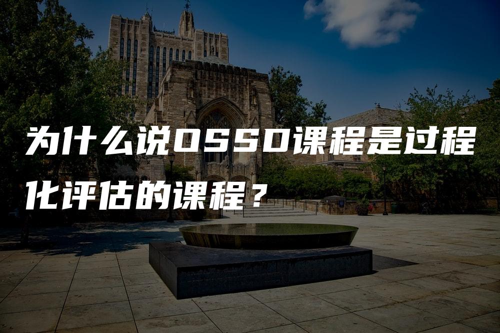 为什么说OSSD课程是过程化评估的课程？