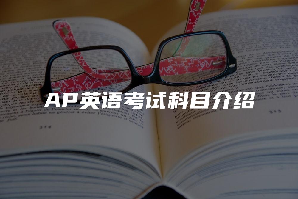 AP英语考试科目介绍