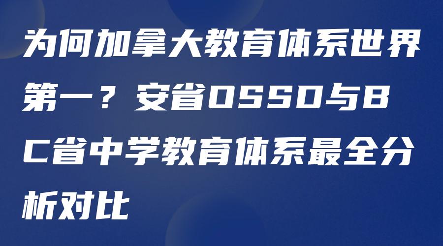 为何加拿大教育体系世界第一？安省OSSD与BC省中学教育体系最全分析对比