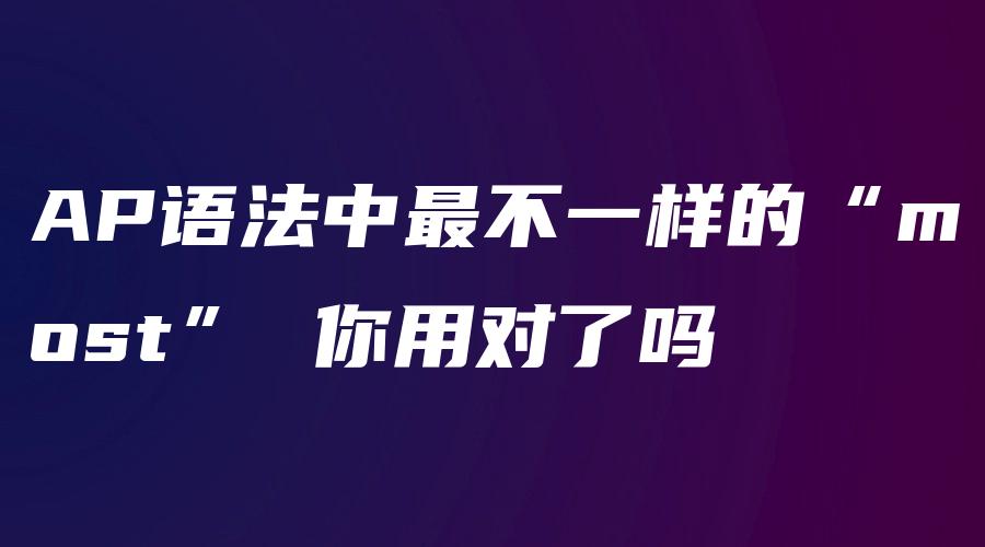 AP语法中最不一样的“most” 你用对了吗