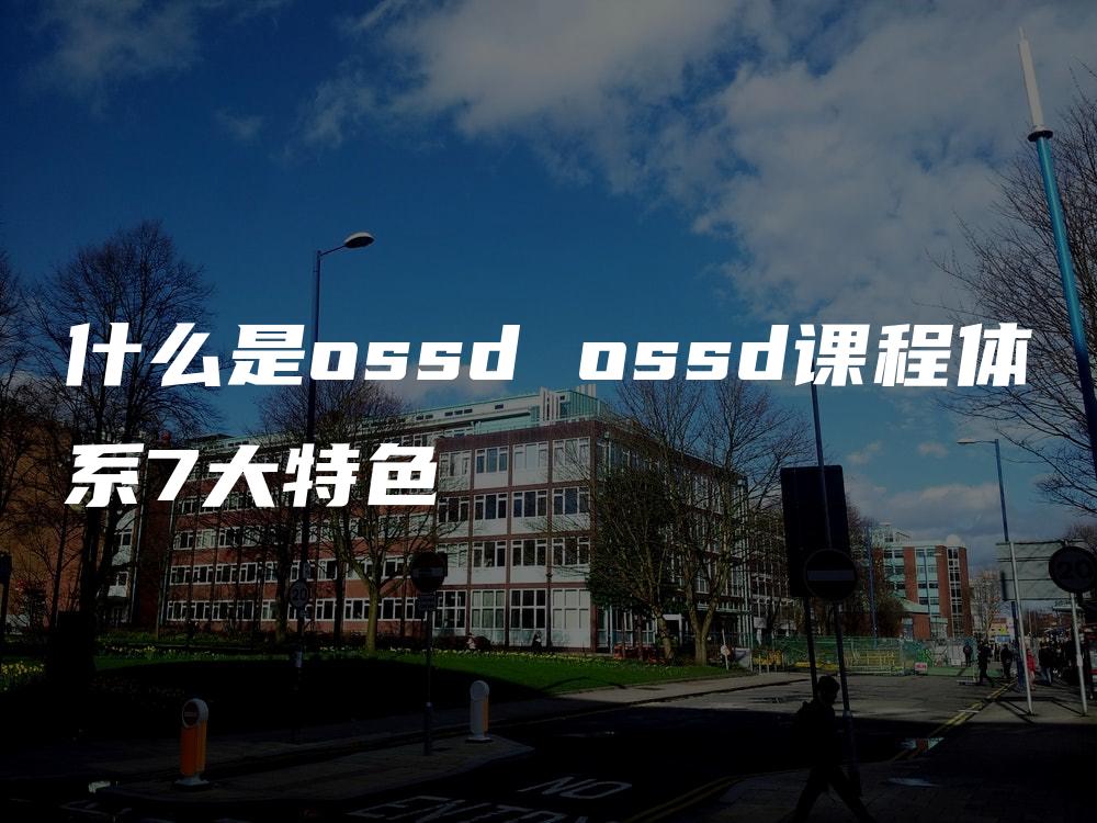 什么是ossd ossd课程体系7大特色