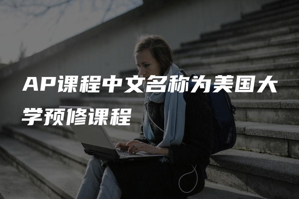 AP课程中文名称为美国大学预修课程