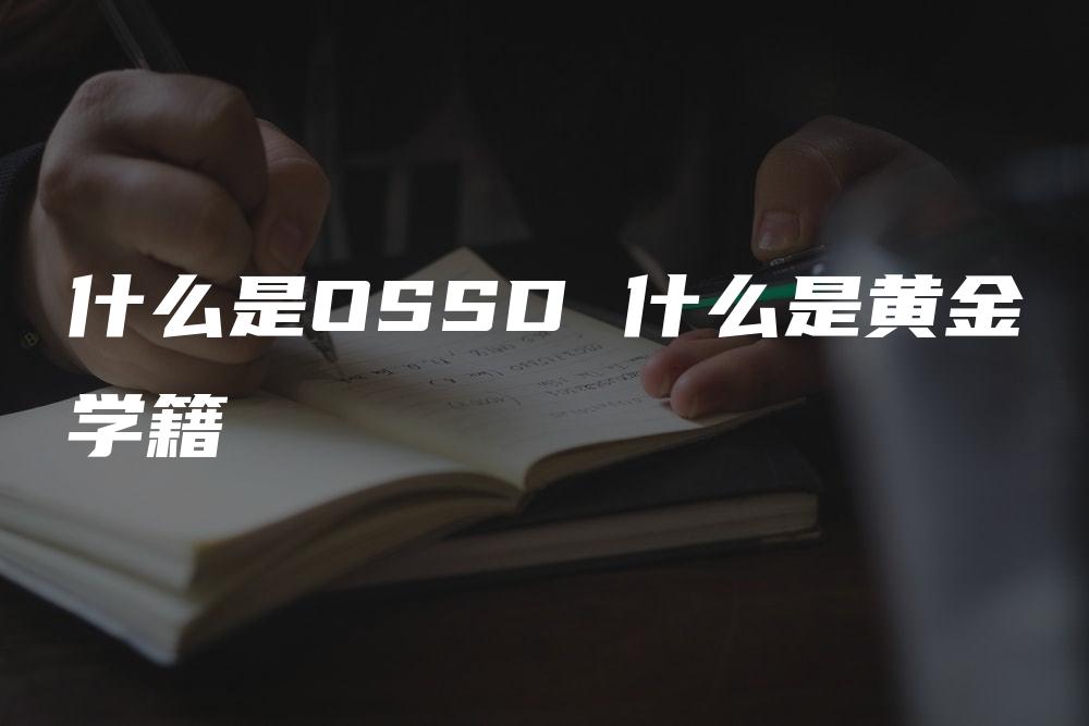 什么是OSSD 什么是黄金学籍