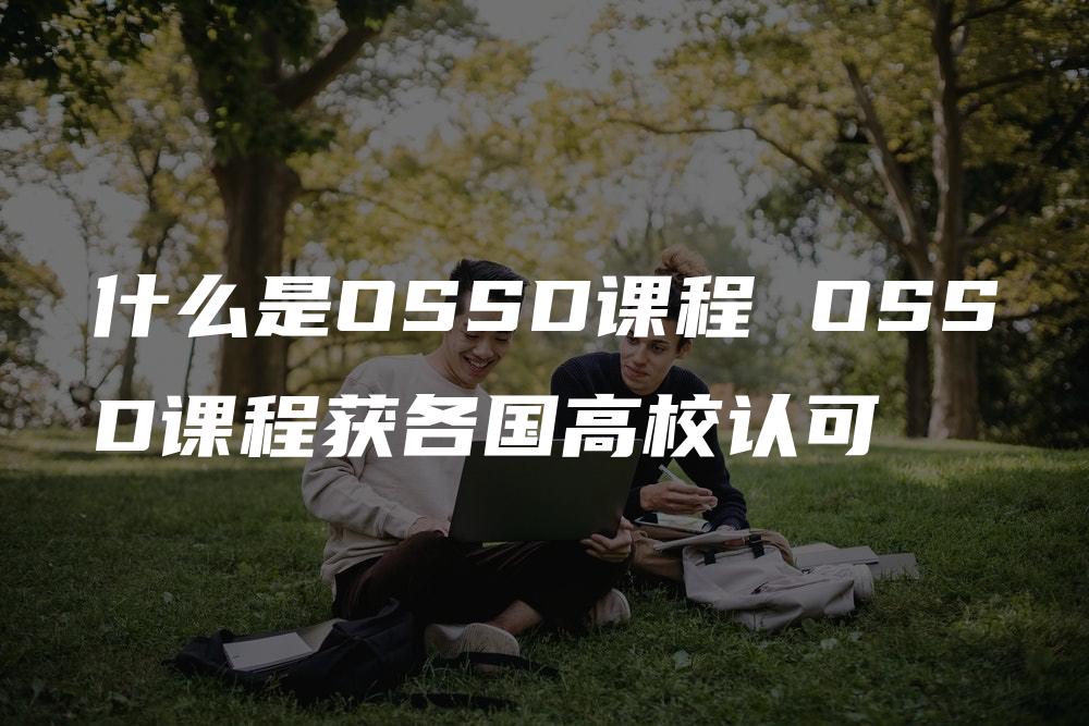 什么是OSSD课程 OSSD课程获各国高校认可