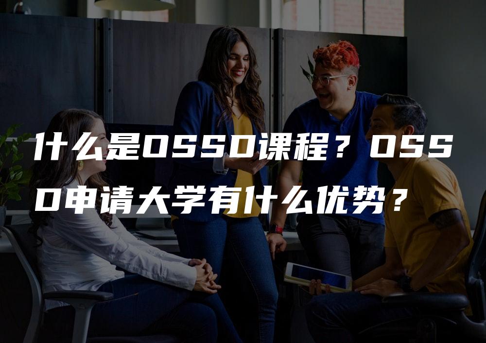 什么是OSSD课程？OSSD申请大学有什么优势？