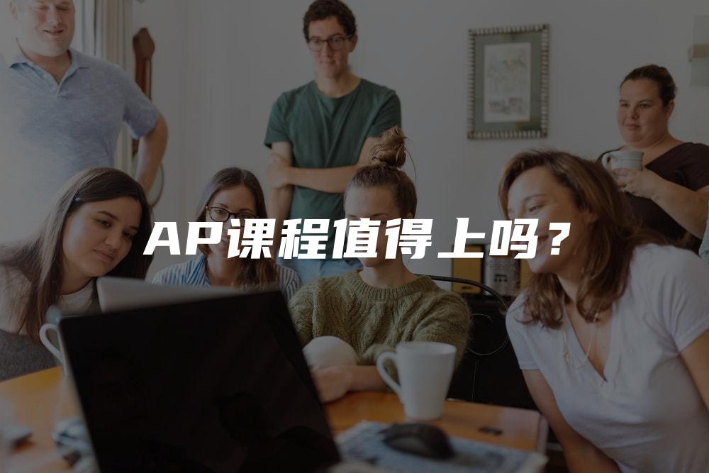 AP课程值得上吗？