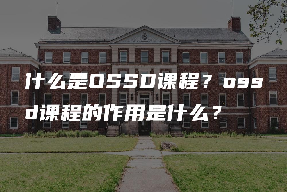 什么是OSSD课程？ossd课程的作用是什么？