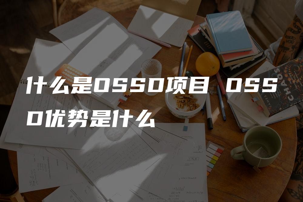 什么是OSSD项目 OSSD优势是什么