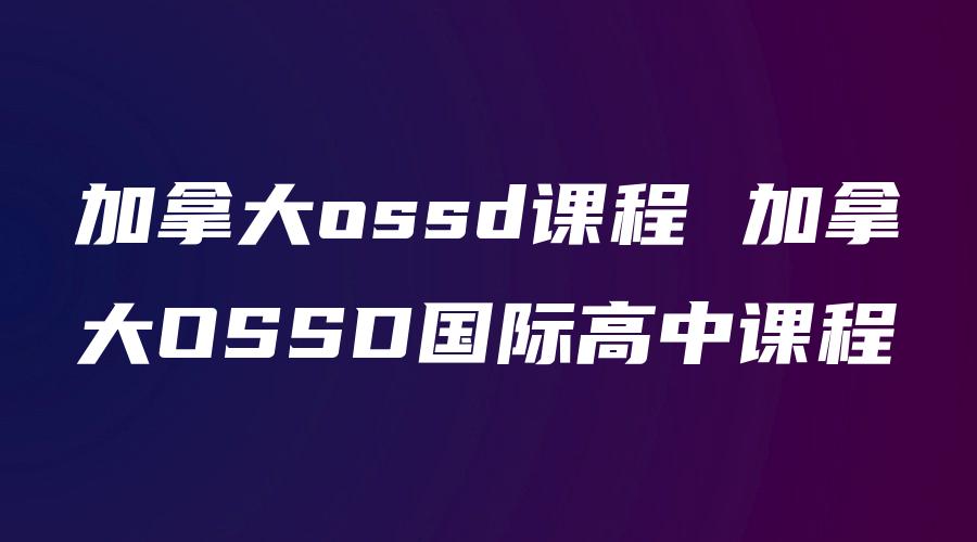 加拿大ossd课程 加拿大OSSD国际高中课程