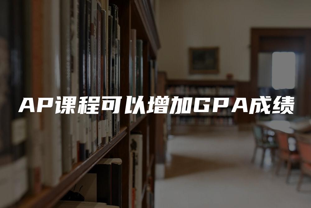 AP课程可以增加GPA成绩