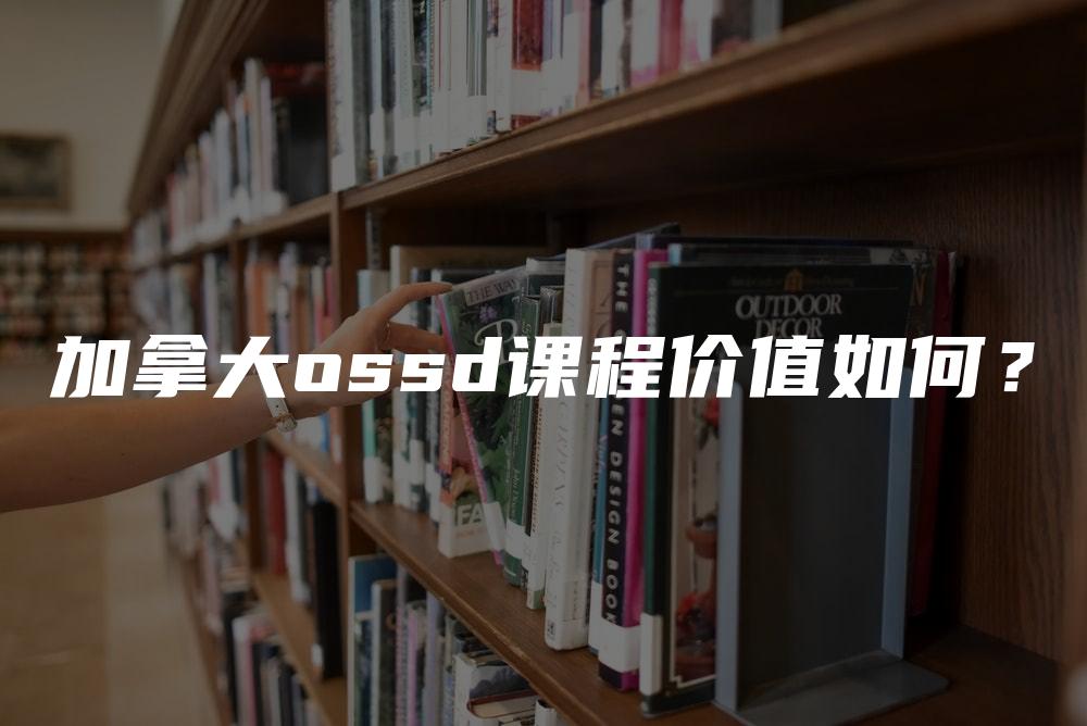 加拿大ossd课程价值如何？