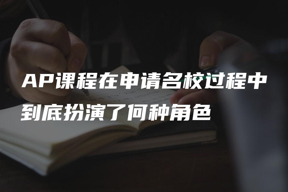 AP课程在申请名校过程中到底扮演了何种角色