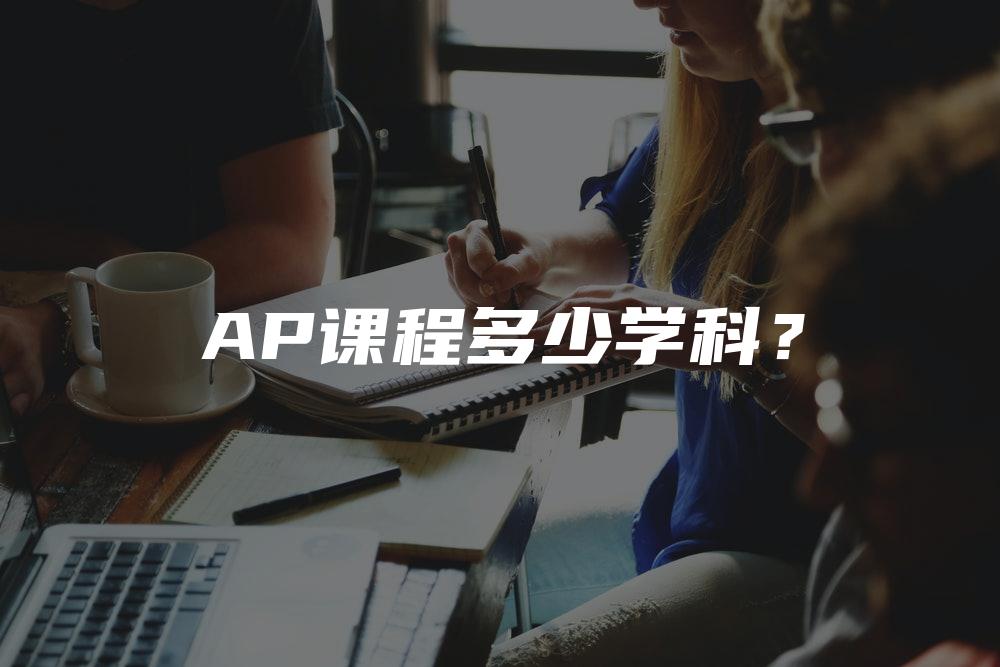 AP课程多少学科？