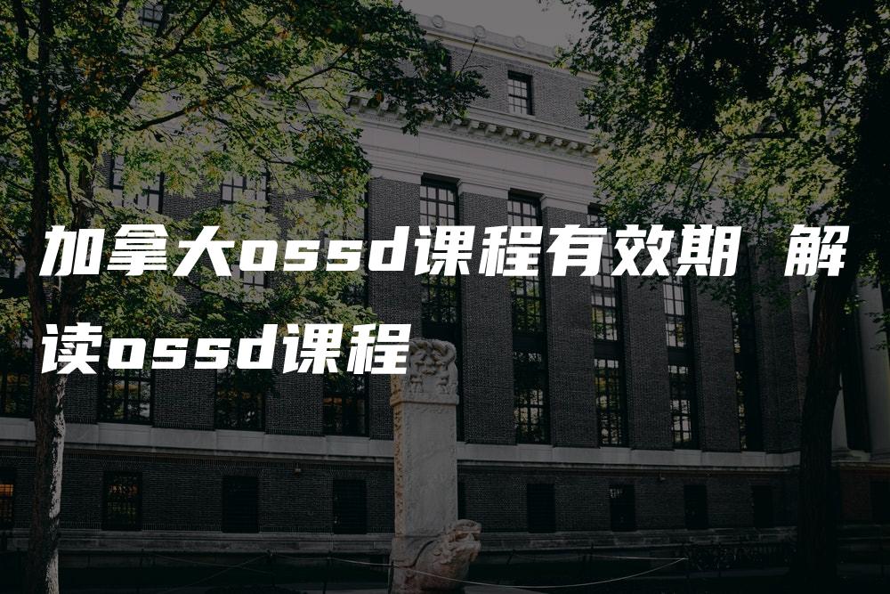 加拿大ossd课程有效期 解读ossd课程